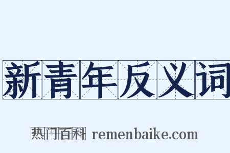 新青年反义词是什么意思的图片